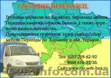 ГРузоперевозки Харьков.Грузчики харьков - <ro>Изображение</ro><ru>Изображение</ru> #1, <ru>Объявление</ru> #7535