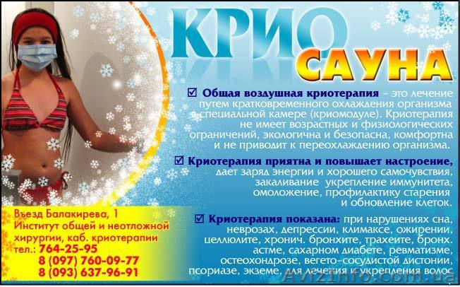 воздушная криосауна-лечение холодом - <ro>Изображение</ro><ru>Изображение</ru> #1, <ru>Объявление</ru> #12691