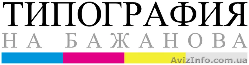 Типография на Бажанова - <ro>Изображение</ro><ru>Изображение</ru> #1, <ru>Объявление</ru> #16177
