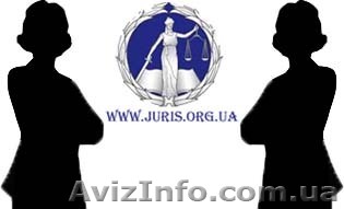 Юридические услуги в Харькове - <ro>Изображение</ro><ru>Изображение</ru> #1, <ru>Объявление</ru> #15715