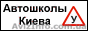 Автошкола - Обзор Автошкол Киева - <ro>Изображение</ro><ru>Изображение</ru> #1, <ru>Объявление</ru> #24019