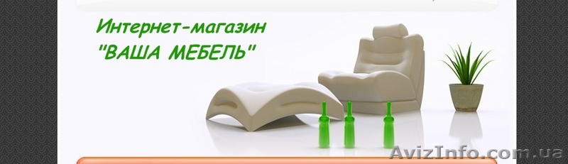 Интернет магазин «ВАША МЕБЕЛЬ».  - <ro>Изображение</ro><ru>Изображение</ru> #1, <ru>Объявление</ru> #36345