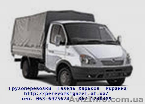 ГРУЗОПЕРЕВОЗКИ  ГАЗЕЛЬ борт-тент ХАРЬКОВ УКРАИНА - <ro>Изображение</ro><ru>Изображение</ru> #1, <ru>Объявление</ru> #41416