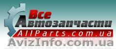 Автозапчасти для иномарок, доставка по Украине, оптовые цены. - <ro>Изображение</ro><ru>Изображение</ru> #1, <ru>Объявление</ru> #68006