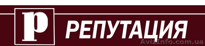 Юридические и бухгалтерские услуги - ООО "Репутация"  - <ro>Изображение</ro><ru>Изображение</ru> #1, <ru>Объявление</ru> #86346