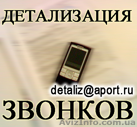 Услуга Детализация звонков с оплатой по факту выполнения (Харьковская область)  - <ro>Изображение</ro><ru>Изображение</ru> #1, <ru>Объявление</ru> #102737