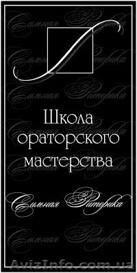 Курсы ораторского мастерства - <ro>Изображение</ro><ru>Изображение</ru> #1, <ru>Объявление</ru> #111423
