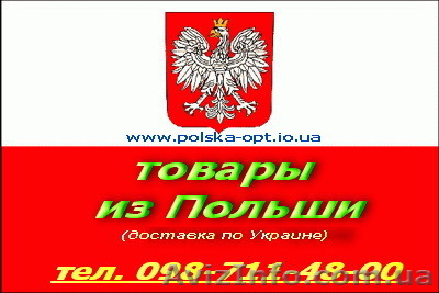 Товары из Польши (товары разные)опт,мелкий опт) - <ro>Изображение</ro><ru>Изображение</ru> #1, <ru>Объявление</ru> #131236