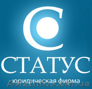 Юридическая фирма СТАТУС - <ro>Изображение</ro><ru>Изображение</ru> #1, <ru>Объявление</ru> #154734