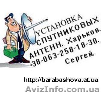 Установить антенны для спутникового телевидения в Харькове - <ro>Изображение</ro><ru>Изображение</ru> #1, <ru>Объявление</ru> #144337