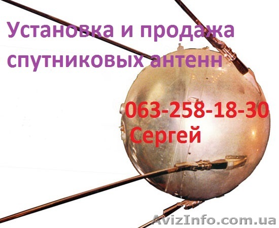 Продажа и установка антенны для спутникового ТВ Харьков - <ro>Изображение</ro><ru>Изображение</ru> #1, <ru>Объявление</ru> #151725