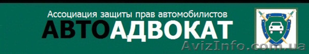 Автоадвокат, помощь при ДТП,, решение страховых споров - <ro>Изображение</ro><ru>Изображение</ru> #1, <ru>Объявление</ru> #177638