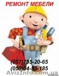 Ремонт мебели, Харьков - <ro>Изображение</ro><ru>Изображение</ru> #1, <ru>Объявление</ru> #163020