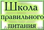 Школа Правильного Питания. Харьков. - <ro>Изображение</ro><ru>Изображение</ru> #1, <ru>Объявление</ru> #166926