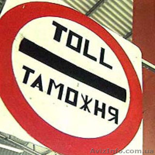 ВЫГОДНАЯ!!! Растаможка - затаможка-Харьков - <ro>Изображение</ro><ru>Изображение</ru> #1, <ru>Объявление</ru> #175307