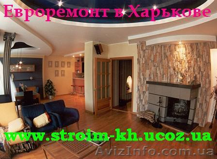 Ремонт квартир в Харькове, строительство - <ro>Изображение</ro><ru>Изображение</ru> #1, <ru>Объявление</ru> #185088