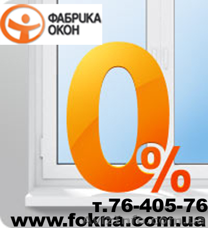 Окна и двери в рассрочку Харьков! Нулевой кредит Харьков. - <ro>Изображение</ro><ru>Изображение</ru> #1, <ru>Объявление</ru> #191141
