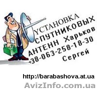 Установка спутниковой антенны в Харькове и Харьковской обл - <ro>Изображение</ro><ru>Изображение</ru> #1, <ru>Объявление</ru> #188394