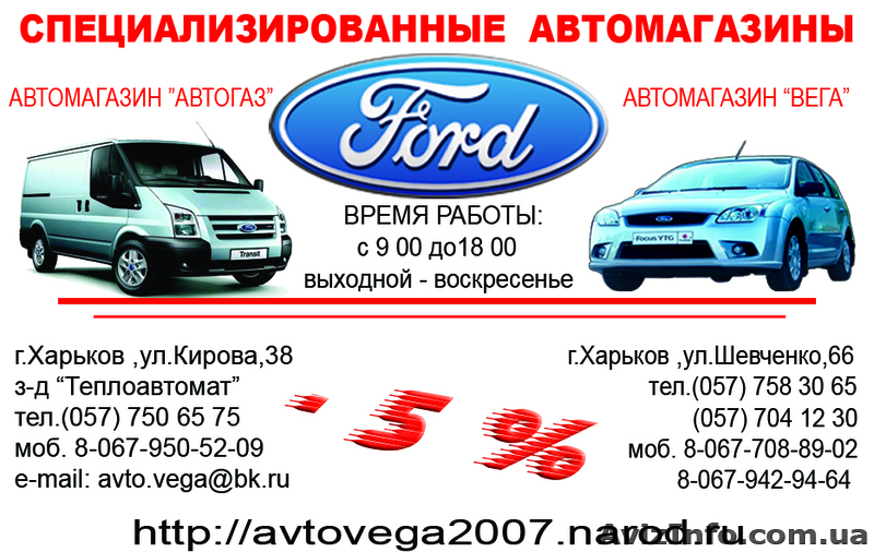 Автозапчасти FORD Transit и Connect - <ro>Изображение</ro><ru>Изображение</ru> #1, <ru>Объявление</ru> #197738