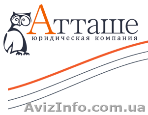 Юридическая компания "Атташе" - <ro>Изображение</ro><ru>Изображение</ru> #1, <ru>Объявление</ru> #233192