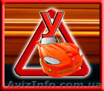 Курсы водителей в Харькове, Автошкола КЛФ  - <ro>Изображение</ro><ru>Изображение</ru> #1, <ru>Объявление</ru> #229497