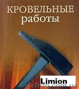Кровельные работы в Харькове - <ro>Изображение</ro><ru>Изображение</ru> #1, <ru>Объявление</ru> #272656