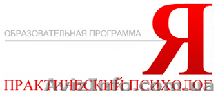 Образовательная программа Я-практический психолог. - <ro>Изображение</ro><ru>Изображение</ru> #1, <ru>Объявление</ru> #285368