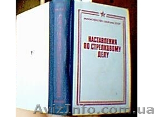 Наставление по стрелковому делу - <ro>Изображение</ro><ru>Изображение</ru> #1, <ru>Объявление</ru> #295702