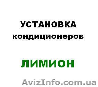 Установка кондиционеров Харьков - <ro>Изображение</ro><ru>Изображение</ru> #1, <ru>Объявление</ru> #282845