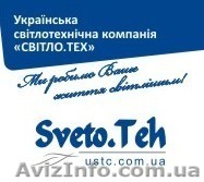ООО "Свето.Тех" - <ro>Изображение</ro><ru>Изображение</ru> #1, <ru>Объявление</ru> #341714