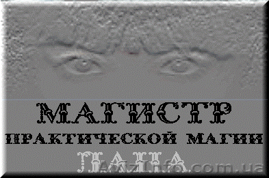 Приворот. Магия. Гадания. Магистр Лана. - <ro>Изображение</ro><ru>Изображение</ru> #1, <ru>Объявление</ru> #343310