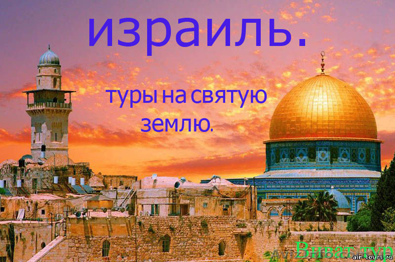 туры в Израиль.авиабилеты  100у.е. - <ro>Изображение</ro><ru>Изображение</ru> #1, <ru>Объявление</ru> #510770