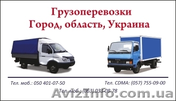 Грузоперевозки по Харькову,Украине. Газель. - <ro>Изображение</ro><ru>Изображение</ru> #1, <ru>Объявление</ru> #555602