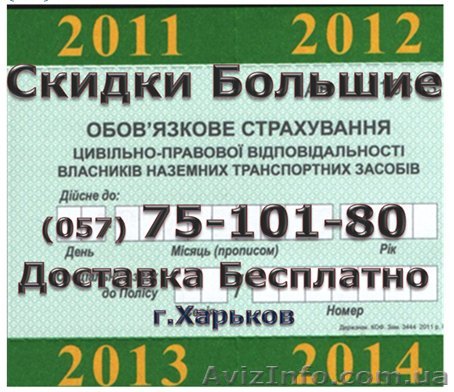 Автострахование дешевле на 100-250грн. Доставка бесплатно. - <ro>Изображение</ro><ru>Изображение</ru> #1, <ru>Объявление</ru> #189806