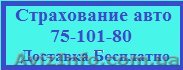 Автострахование ОСЦПВ, Зелена карта дешевле+доставка бесплатно. Харьков. - <ro>Изображение</ro><ru>Изображение</ru> #1, <ru>Объявление</ru> #191370