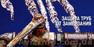 Замерзла вода или канализация? Есть решение! - <ro>Изображение</ro><ru>Изображение</ru> #1, <ru>Объявление</ru> #522507