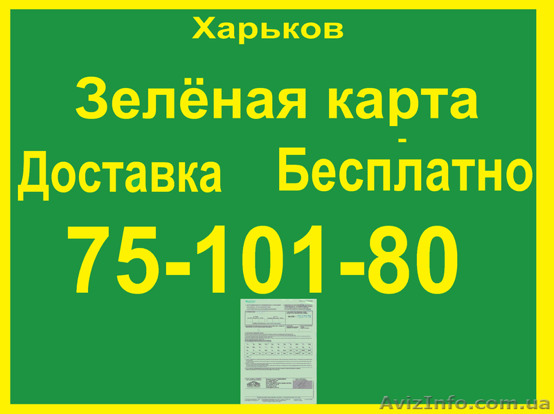 Зеленая карта. Доставка Бесплатно. Скидки. - <ro>Изображение</ro><ru>Изображение</ru> #1, <ru>Объявление</ru> #537760