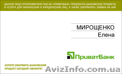 Подработка агентом Приват Банка Харьков - <ro>Изображение</ro><ru>Изображение</ru> #1, <ru>Объявление</ru> #586778