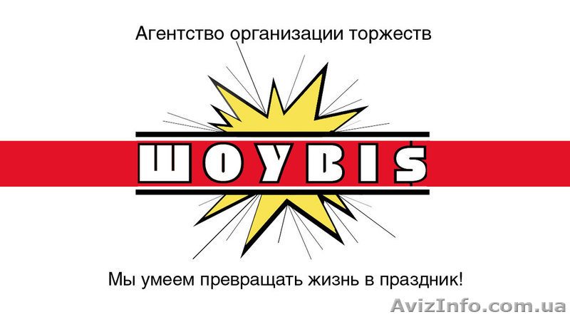 Агенство организации торжеств "ШОУBIS" - <ro>Изображение</ro><ru>Изображение</ru> #1, <ru>Объявление</ru> #584638