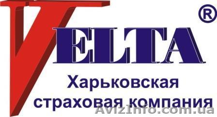 Продажа страховки СК "ВЕЛТА"  - <ro>Изображение</ro><ru>Изображение</ru> #1, <ru>Объявление</ru> #586381