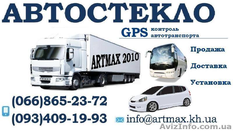Автостекло и Gps мониторинг - <ro>Изображение</ro><ru>Изображение</ru> #1, <ru>Объявление</ru> #597829