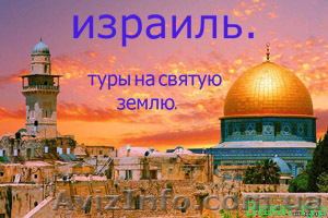  Экскурсионные туры в Израиль.авиабилеты . - <ro>Изображение</ro><ru>Изображение</ru> #1, <ru>Объявление</ru> #510777