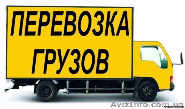Грузоперевозки. Любые Переезды. Харьков,Украина. Аккуратная Перевозка мебели - <ro>Изображение</ro><ru>Изображение</ru> #1, <ru>Объявление</ru> #614583