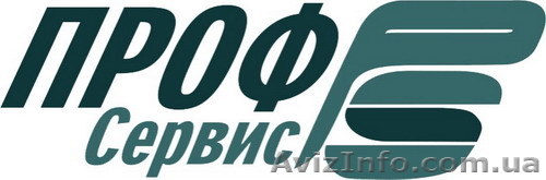компания ПРОФ-Сервис - <ro>Изображение</ro><ru>Изображение</ru> #1, <ru>Объявление</ru> #618304
