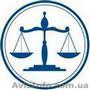 Бюро Правовой Защиты  АДВОКАТ+ - <ro>Изображение</ro><ru>Изображение</ru> #1, <ru>Объявление</ru> #657264