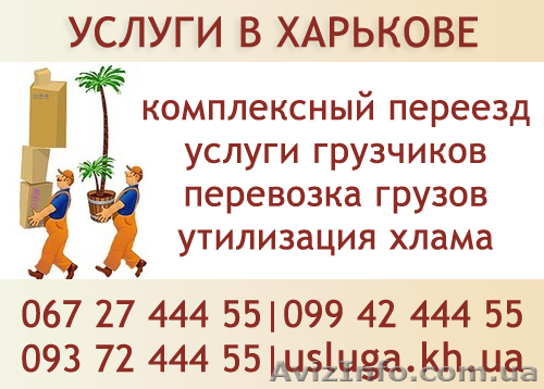 Перевозка грузов Переезды Харьков грузоперевозки - <ro>Изображение</ro><ru>Изображение</ru> #1, <ru>Объявление</ru> #355738