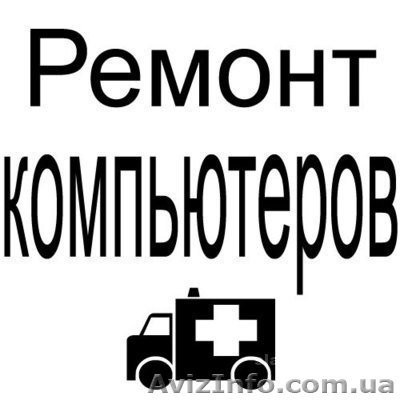 Скорая компьютерная помощь.Установка Windows.Антивирус,Скайп,WiFi, др - <ro>Изображение</ro><ru>Изображение</ru> #1, <ru>Объявление</ru> #668739