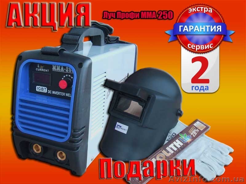 Сварочный инвертор Луч - Профи ММА 250 - 1415гр   ПОДАРОК - <ro>Изображение</ro><ru>Изображение</ru> #1, <ru>Объявление</ru> #676421