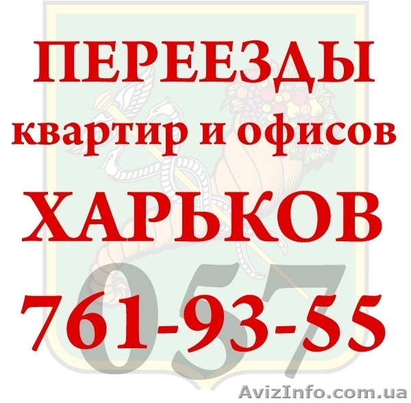 Переезд Перевозки Услуги Грузчики Сборка Мебели Харьков - <ro>Изображение</ro><ru>Изображение</ru> #1, <ru>Объявление</ru> #685402