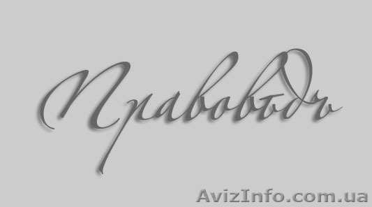Юридические услуги, консультации бесплатно. - <ro>Изображение</ro><ru>Изображение</ru> #1, <ru>Объявление</ru> #701255